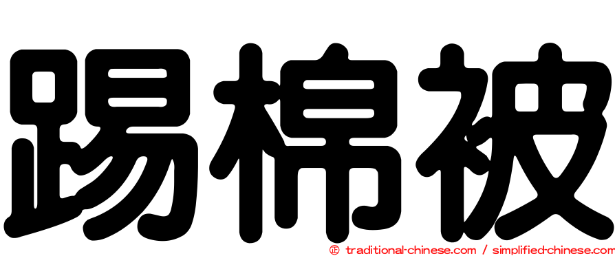 踢棉被