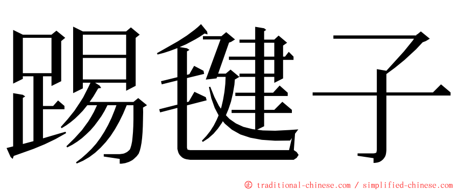 踢毽子 ming font