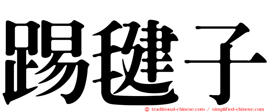 踢毽子