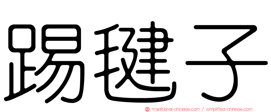 踢毽子