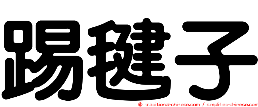 踢毽子