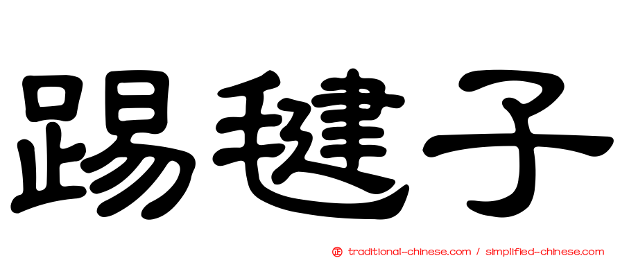 踢毽子
