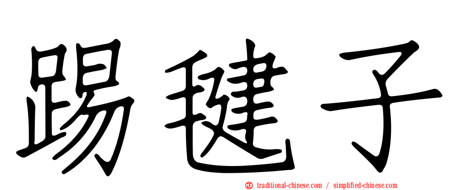 踢毽子