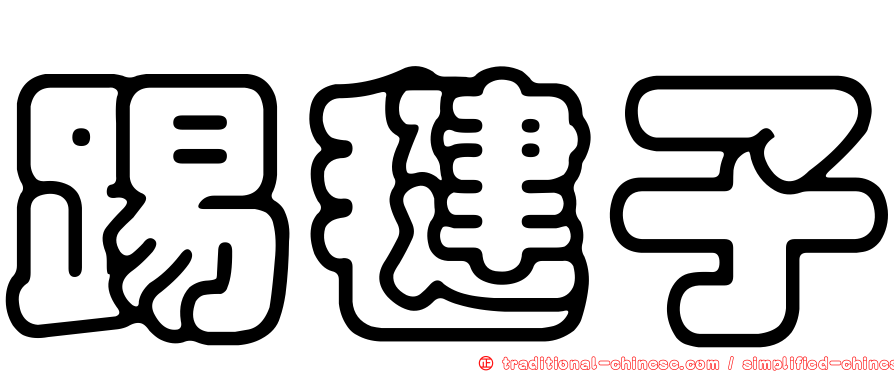 踢毽子