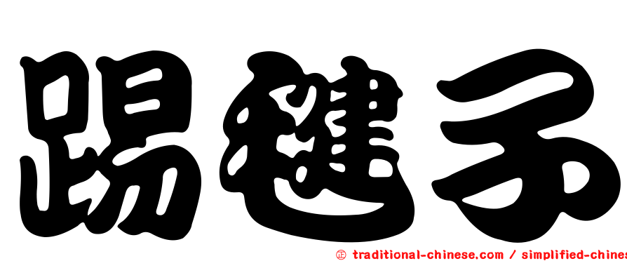 踢毽子