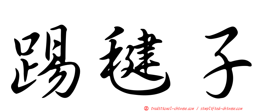 踢毽子