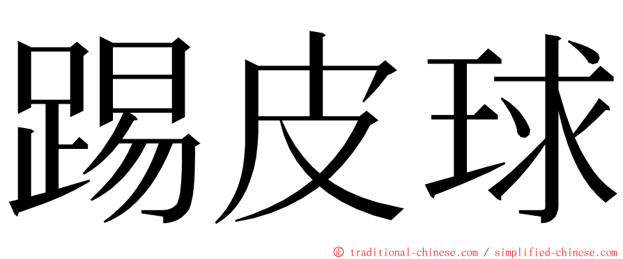 踢皮球 ming font