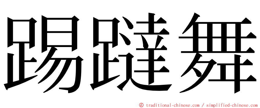 踢躂舞 ming font