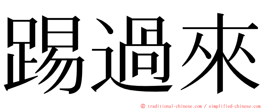 踢過來 ming font