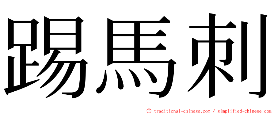 踢馬刺 ming font