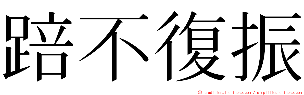 踣不復振 ming font