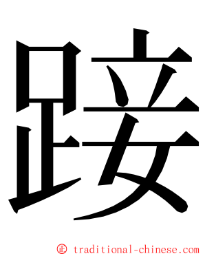 踥 ming font