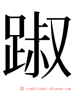 踧 ming font