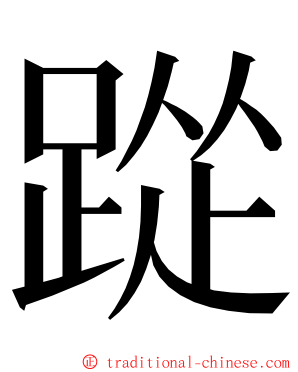 踨 ming font