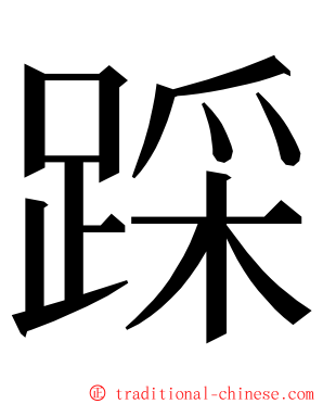 踩 ming font