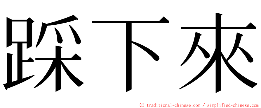 踩下來 ming font