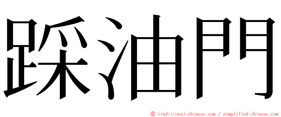 踩油門 ming font