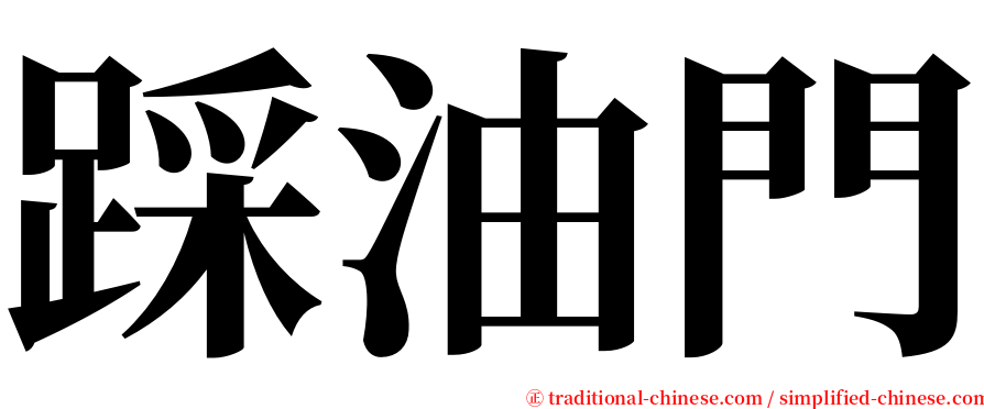 踩油門 serif font