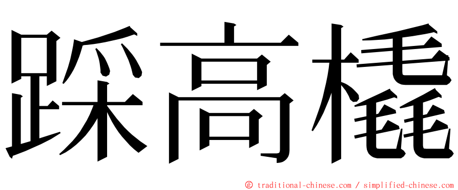 踩高橇 ming font