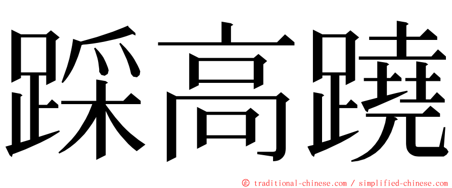 踩高蹺 ming font