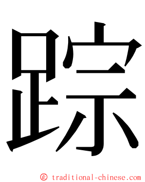 踪 ming font