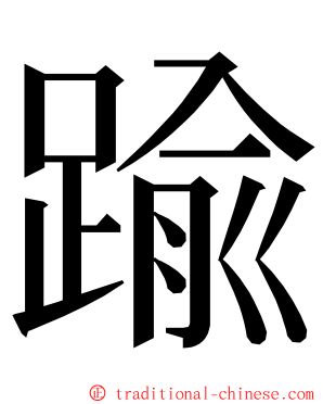 踰 ming font