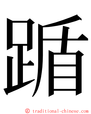 踲 ming font