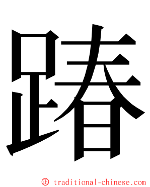 踳 ming font