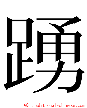 踴 ming font