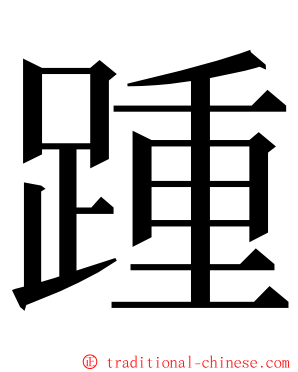 踵 ming font