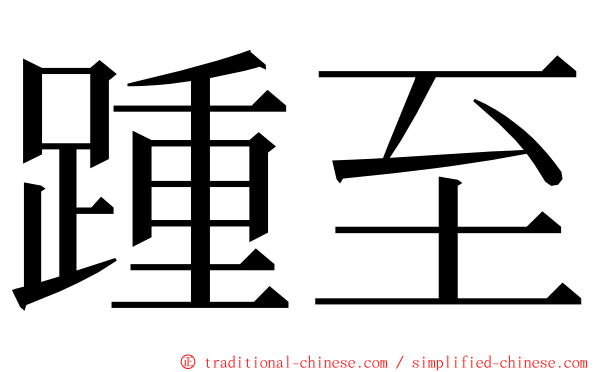 踵至 ming font