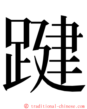 踺 ming font