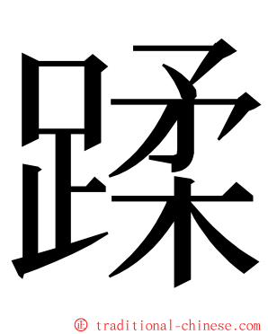 蹂 ming font