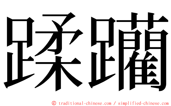 蹂躪 ming font