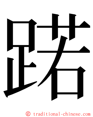 蹃 ming font