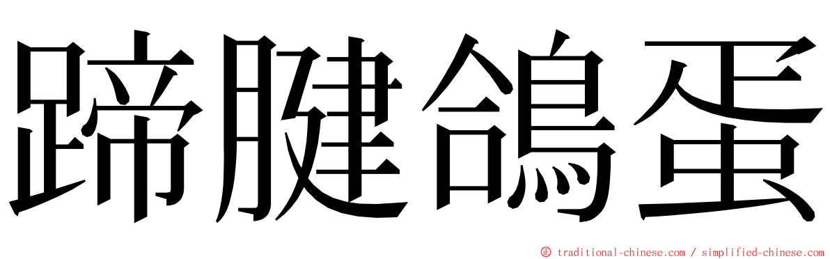 蹄腱鴿蛋 ming font