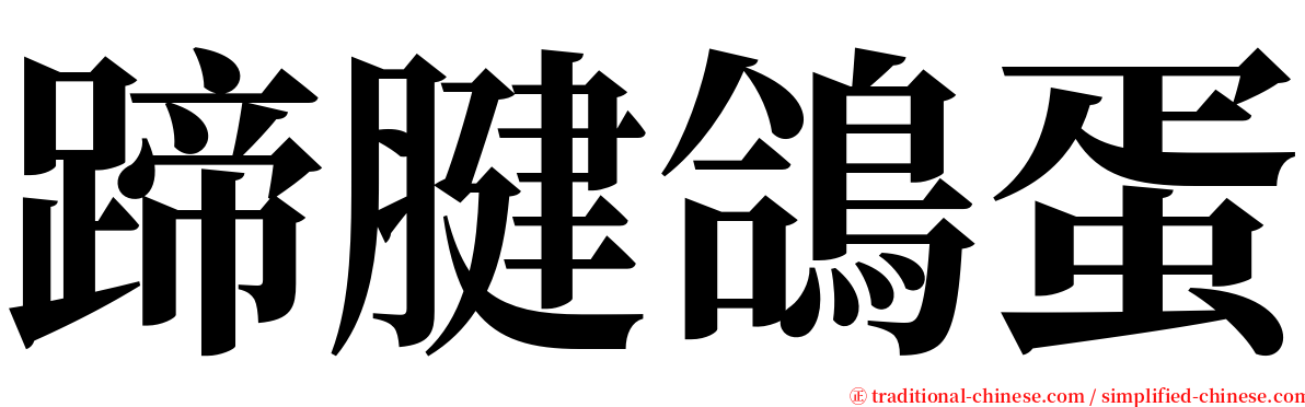 蹄腱鴿蛋 serif font