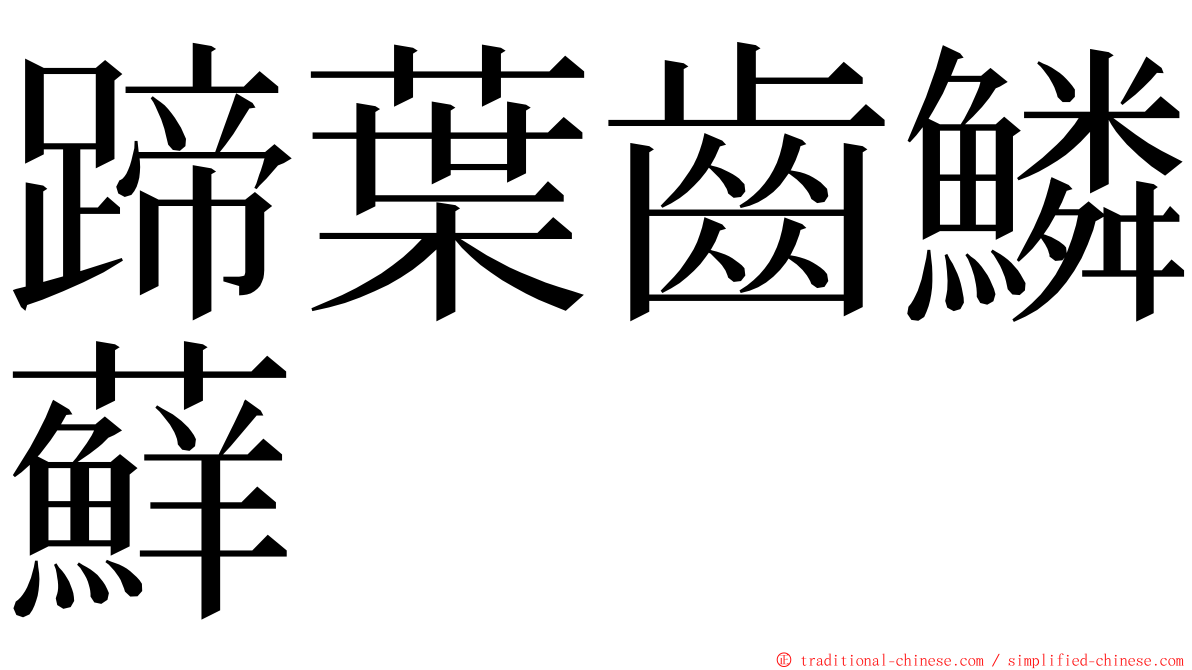 蹄葉齒鱗蘚 ming font