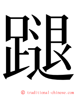 蹆 ming font