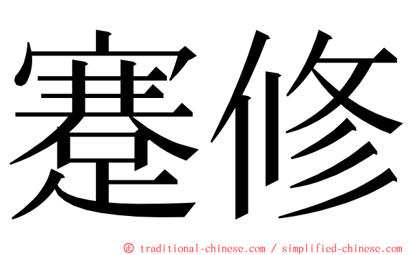 蹇修 ming font