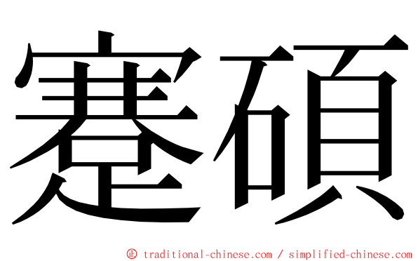 蹇碩 ming font