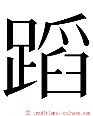 蹈 ming font