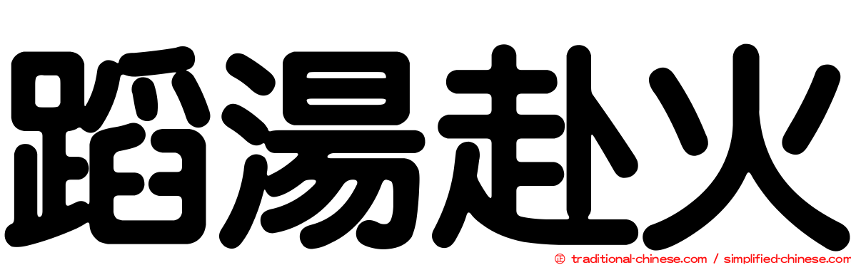 蹈湯赴火