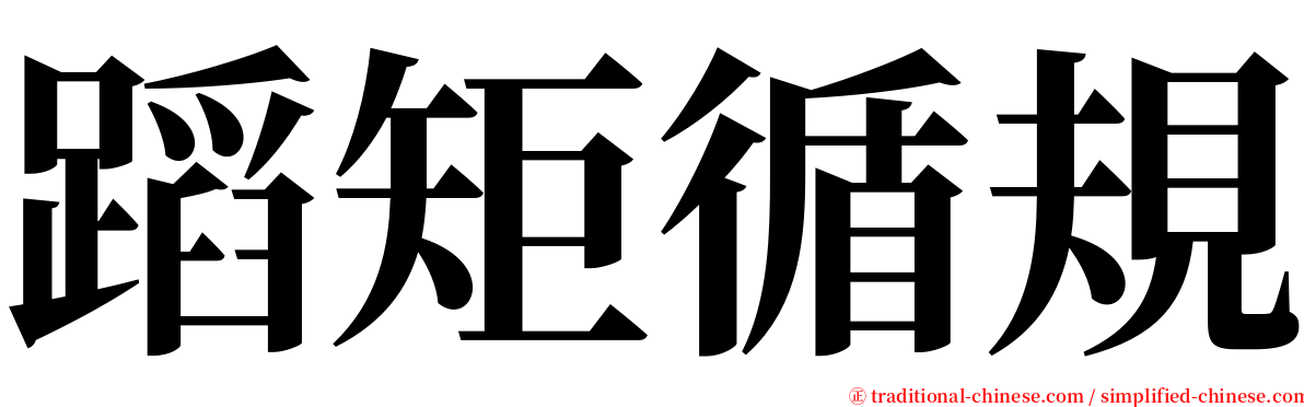 蹈矩循規 serif font