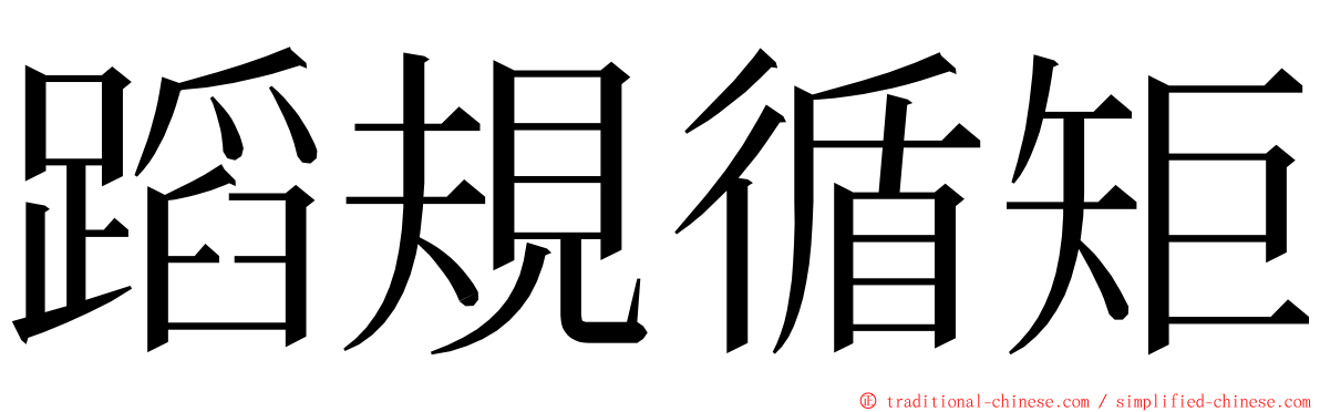 蹈規循矩 ming font