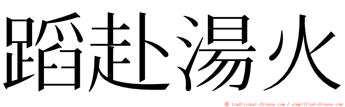 蹈赴湯火 ming font