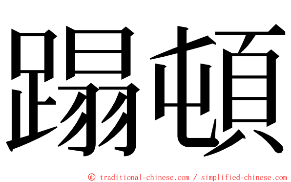 蹋頓 ming font