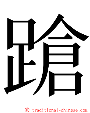 蹌 ming font