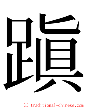 蹎 ming font