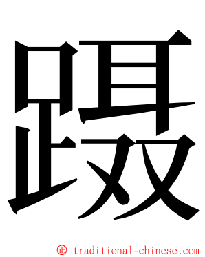 蹑 ming font